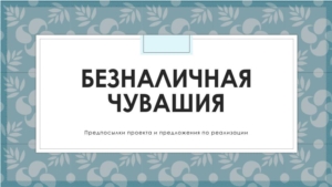 Состоялось заседание рабочей группы по реализации проекта "Безналичная Чувашия"