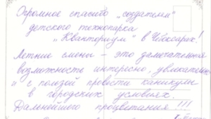 «Открытки обратной связи» летнего «Кванториума» заполняются отзывами