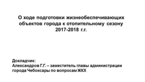 О ходе подготовки жизнеобеспечивающих объектов города к отопительному сезону 2017-2018 г.г.