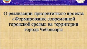 О реализации проекта "Формирование комфортной городской среды"