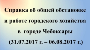 Об общей обстановке в г. Чебоксары