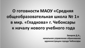 О готовности МАОУ «Средняя общеобразовательная школа № 1» в мкр. «Гладкова» г. Чебоксары