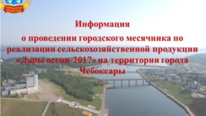 О проведении городского месячника по реализации сельскохозяйственной продукции «Дары осени-2017»