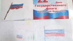 В Госслужбе День Государственного флага России  отметили конкурсом детских рисунков и вспомнили историю триколора