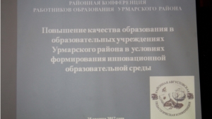 Августовская конференция педагогической общественности Урмарского района