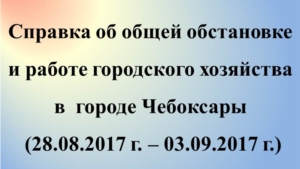 Об общей обстановке и работе городского хозяйства в  городе Чебоксары