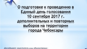 О подготовке к проведению в Единый день голосования 10 сентября 2017 года