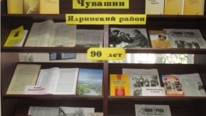 «Частица родной Чувашии: Ядринский район – 90 лет»