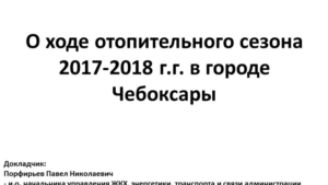 О ходе отопительного сезона 2017-2018 г.г. в городе Чебоксары