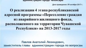 О реализации 4 этапа республиканской адресной программы «Переселение граждан из аварийного жилищного фонда, расположенного на территории Чувашской Республики» на 2013-2017 годы