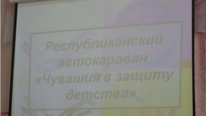 Работа республиканского автокаравана «Чувашия в защиту детства» в Алатыре