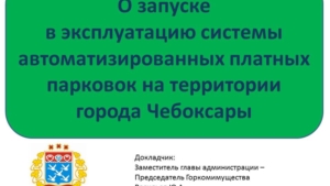 О запуске в эксплуатацию системы автоматизированных платных парковок на территории города Чебоксары