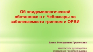 Об эпидемиологической обстановке в г. Чебоксары по заболеваемости гриппом и ОРВИ