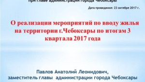 О реализации мероприятий по вводу жилья в эксплуатацию на территории г.Чебоксары согласно плану-прогнозу на 2017 и 2018 годы