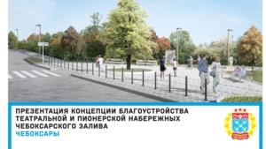 Проекты благоустройства Театральной и Пионерской набережных Чебоксарского залива