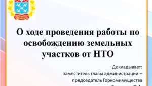 О ходе проведения работы по освобождению земельных участков от НТО