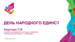 О подготовке к проведению мероприятий, посвященных Дню народного единства