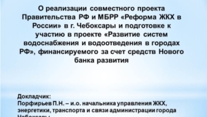 О реализации совместного проекта Правительства РФ и МБРР «Реформа ЖКХ в России» в г. Чебоксары