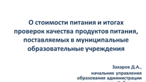 О стоимости питания и итогах проверок качества продуктов