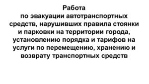 Эвакуация автотранспортных средств, нарушивших правила стоянки