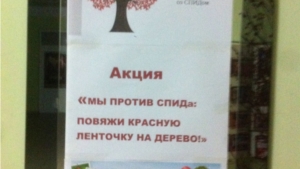 Акция «МЫ ПРОТИВ СПИДа:  ПОВЯЖИ КРАСНУЮ ЛЕНТОЧКУ НА ДЕРЕВО!»