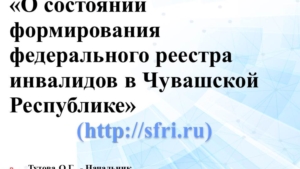 О состоянии формирования федерального реестра инвалидов в Чувашской Республике