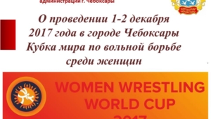 О проведении в городе Чебоксары Кубка мира по женской вольной борьбе 2017 года