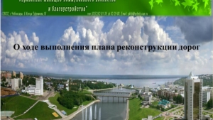 О ходе выполнения плана реконструкции дорог в Чебоксарах