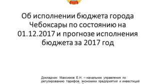 Об исполнении бюджета города Чебоксары на 1 декабря 2017 года