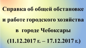 Об общей обстановке в г. Чебоксары