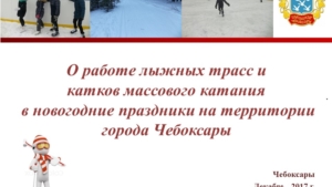 О работе лыжных трасс, катков массового катания, пунктов питания в новогодние праздники на территории г. Чебоксары