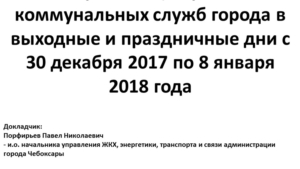 Об организации работы коммунальных служб города в выходные и праздничные дни с 30 декабря 2017 по 8 января 2018 года