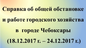 Об общей обстановке в г. Чебоксары