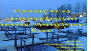 Об организации торговли в период проведения православного праздника Крещения Господня