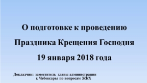 О подготовке к проведению мероприятий, приуроченных к Празднику Крещения Господня.