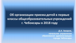 Об организации приема детей в первые классы общеобразовательных учреждений