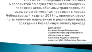 Об итогах проведенных контрольных мероприятий по осуществлению пассажирских перевозок автомобильным транспортом по маршрутам регулярных перевозок в городе Чебоксары за 4 квартал 2017 г.