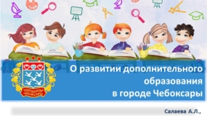 О развитии системы дополнительного образования в городе Чебоксары