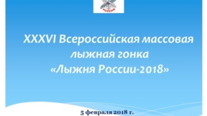 ХХХVI Всероссийская массовая лыжная гонка «Лыжня России-2018»