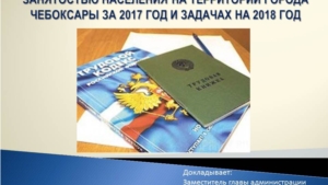 О результатах работы по борьбе с неформальной занятостью населения на территории города чебоксары за 2017 год и задачах на 2018 год