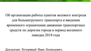 Об организации работы пунктов весового контроля для большегрузного транспорта и введении временного ограничения движения транспортных средств по дорогам города в период весеннего паводка 2018 года