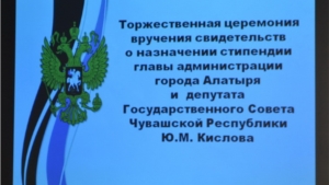 Вручение стипендий главы администрации города Алатыря Ю.Н. Боголюбова и депутата Государственного Совета Чувашской Республики Ю.М. Кислова