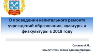 О проведении капитального ремонта учреждений образования, культуры и физкультуры в 2018 году