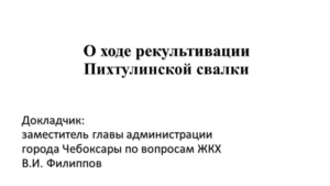 О ходе рекультивации  Пихтулинской свалки