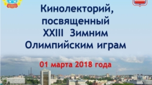 Кинолекторий, посвященный XXIII Зимним Олимпийским играм