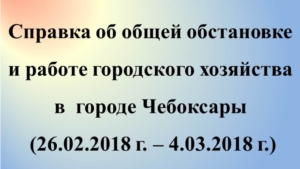 Справка об общей обстановке и работе городского хозяйства в  городе Чебоксары