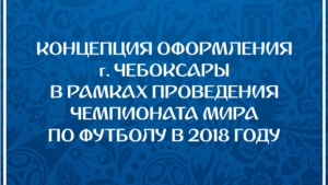 О концепции оформления города Чебоксары к Чемпионату мира  по футболу - 2018