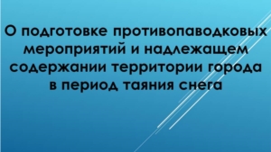 О подготовке противопаводковых мероприятий и надлежащем содержании территории города в период таяния снега