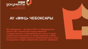 Об изменениях с 30 марта 2018 г. в Федеральном законе «Об организации предоставления государственных и муниципальных услуг»