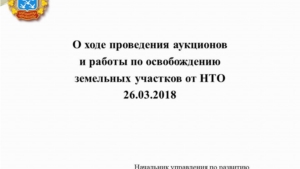 О ходе проведения аукционов  и работы по освобождению  земельных участков от НТО 26.03.2018